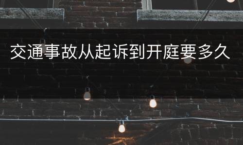 交通事故从起诉到开庭要多久