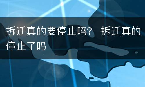 拆迁真的要停止吗？ 拆迁真的停止了吗