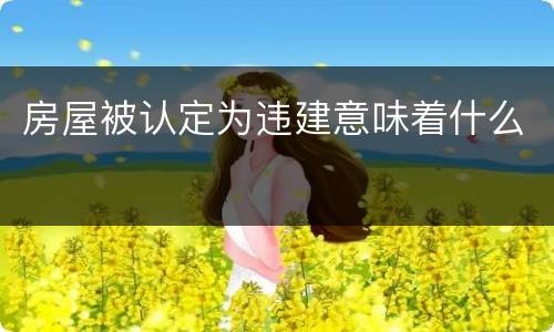 房屋被认定为违建意味着什么