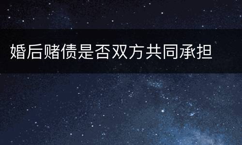 婚后赌债是否双方共同承担