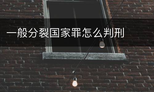 一般分裂国家罪怎么判刑