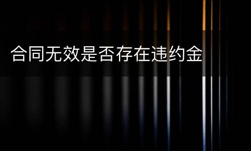 合同无效是否存在违约金