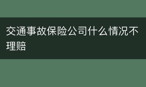 交通事故保险公司什么情况不理赔