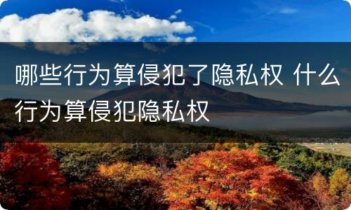 一般情况下道路代征地需补偿吗 一般情况下道路代征地需补偿吗为什么