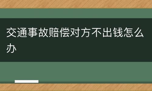 交通事故赔偿对方不出钱怎么办