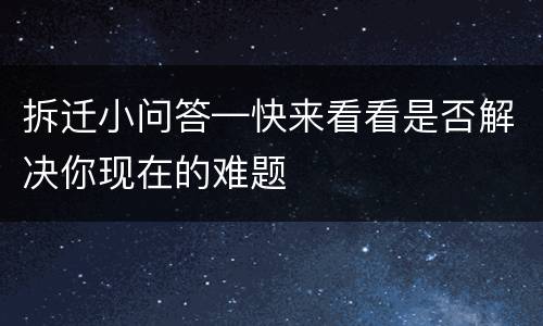 拆迁小问答—快来看看是否解决你现在的难题