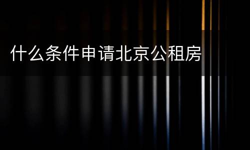 什么条件申请北京公租房