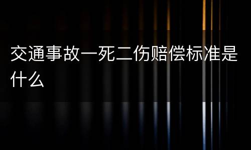 交通事故一死二伤赔偿标准是什么