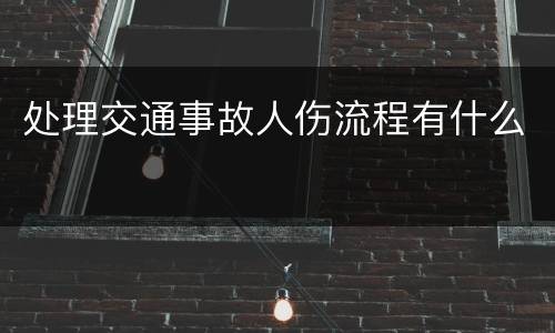 处理交通事故人伤流程有什么