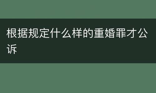 根据规定什么样的重婚罪才公诉