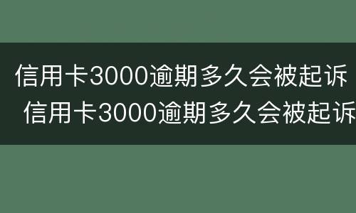 信用卡3000逾期多久会被起诉 信用卡3000逾期多久会被起诉要判多少年的刑