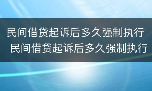 民间借贷起诉后多久强制执行 民间借贷起诉后多久强制执行有效