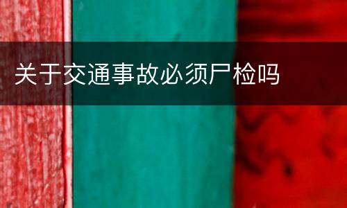 关于交通事故必须尸检吗