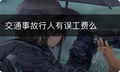 交通事故行人有误工费么