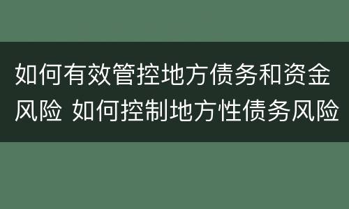 如何有效管控地方债务和资金风险 如何控制地方性债务风险事件
