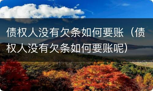 债权人没有欠条如何要账（债权人没有欠条如何要账呢）