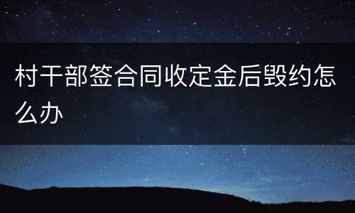 村干部签合同收定金后毁约怎么办