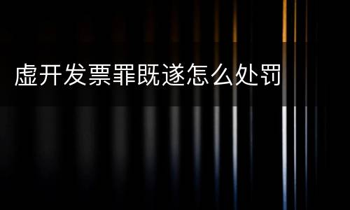 虚开发票罪既遂怎么处罚