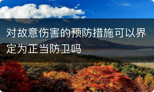对故意伤害的预防措施可以界定为正当防卫吗