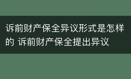 诉前财产保全异议形式是怎样的 诉前财产保全提出异议