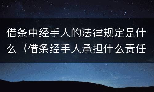 借条中经手人的法律规定是什么（借条经手人承担什么责任）