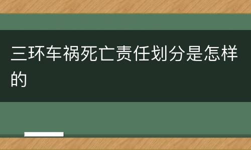 三环车祸死亡责任划分是怎样的