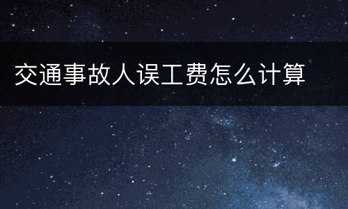 交通事故人误工费怎么计算