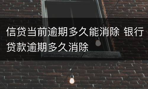 信贷当前逾期多久能消除 银行贷款逾期多久消除