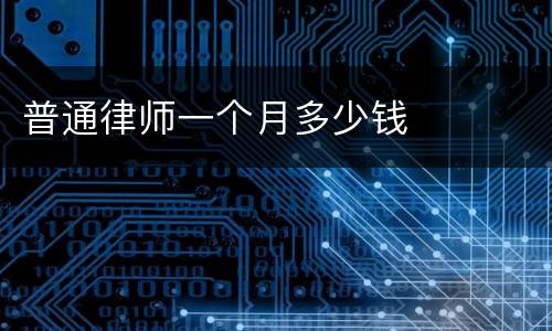 普通律师一个月多少钱