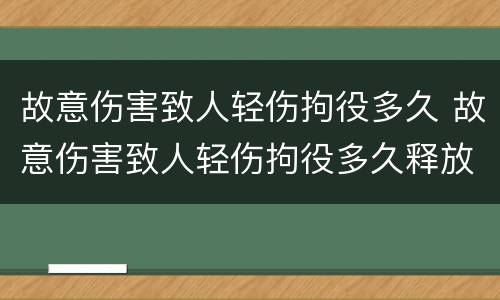 故意伤害致人轻伤拘役多久 故意伤害致人轻伤拘役多久释放