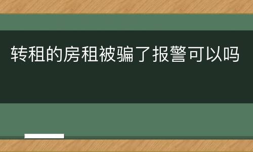 转租的房租被骗了报警可以吗