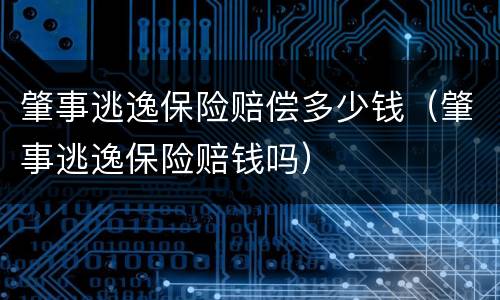肇事逃逸保险赔偿多少钱（肇事逃逸保险赔钱吗）