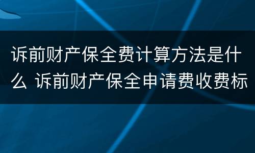 诉前财产保全费计算方法是什么 诉前财产保全申请费收费标准