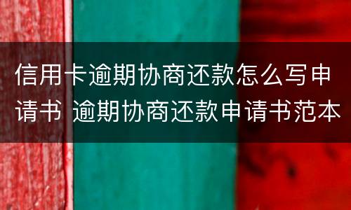 信用卡逾期协商还款怎么写申请书 逾期协商还款申请书范本