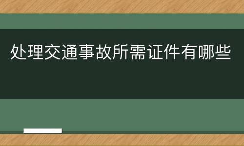 处理交通事故所需证件有哪些