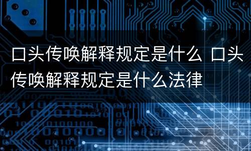 口头传唤解释规定是什么 口头传唤解释规定是什么法律