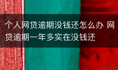 个人网贷逾期没钱还怎么办 网贷逾期一年多实在没钱还