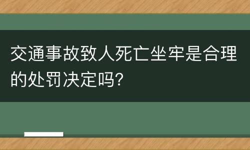 交通事故致人死亡坐牢是合理的处罚决定吗？