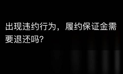 出现违约行为，履约保证金需要退还吗？