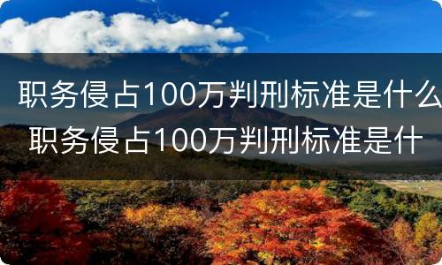 职务侵占100万判刑标准是什么 职务侵占100万判刑标准是什么意思