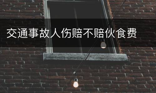交通事故人伤赔不赔伙食费