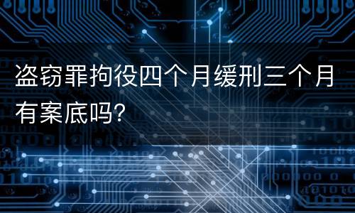 盗窃罪拘役四个月缓刑三个月有案底吗？