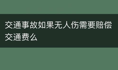 交通事故如果无人伤需要赔偿交通费么