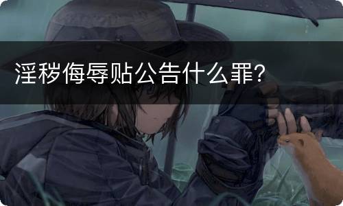 淫秽侮辱贴公告什么罪？