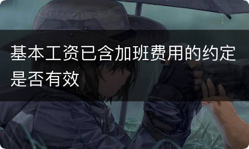 基本工资已含加班费用的约定是否有效