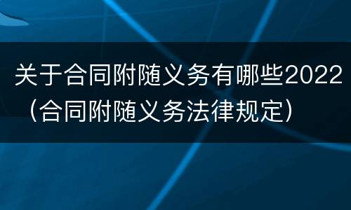 关于合同附随义务有哪些2022（合同附随义务法律规定）