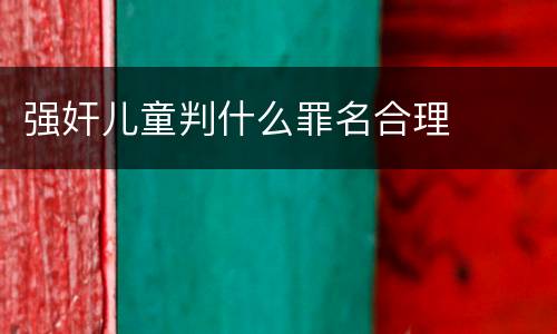 强奸儿童判什么罪名合理