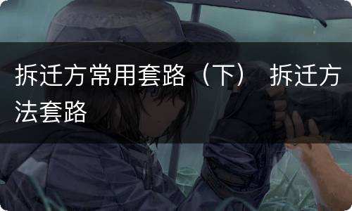 拆迁方常用套路（下） 拆迁方法套路