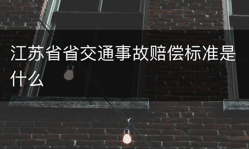 江苏省省交通事故赔偿标准是什么