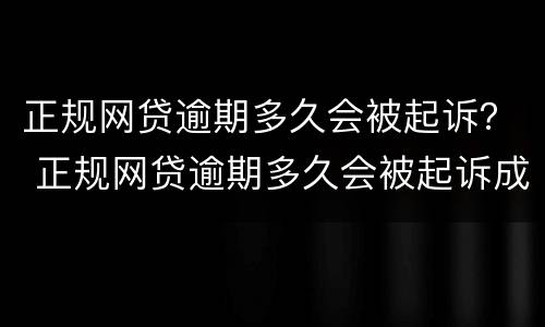 正规网贷逾期多久会被起诉？ 正规网贷逾期多久会被起诉成功